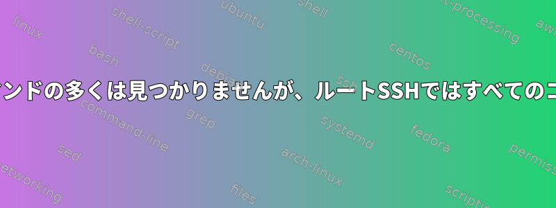 ルートGNOME端末のコマンドの多くは見つかりませんが、ルートSSHではすべてのコマンドを使用できます。