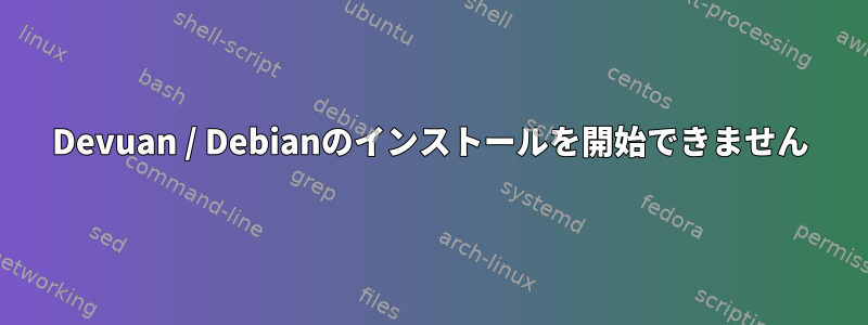 Devuan / Debianのインストールを開始できません