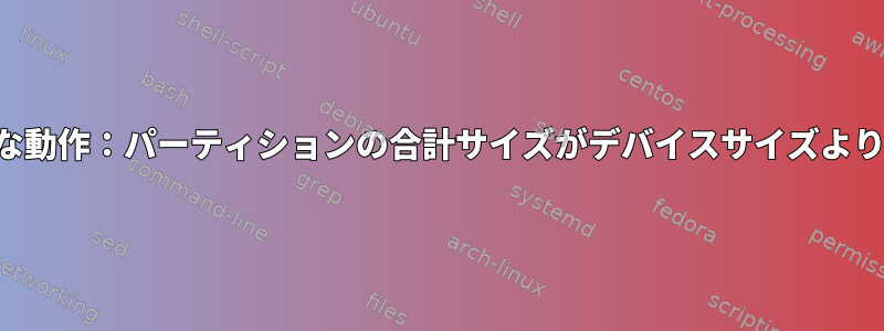 sfdisk奇妙な動作：パーティションの合計サイズがデバイスサイズよりも大きい。