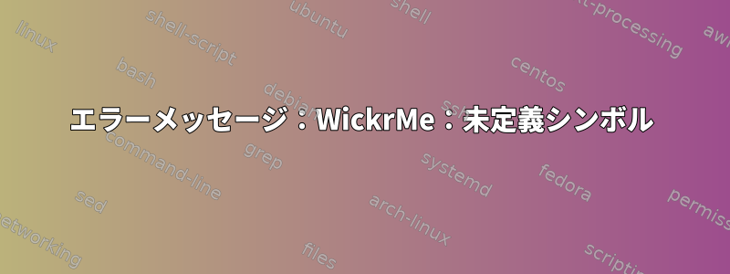 エラーメッセージ：WickrMe：未定義シンボル