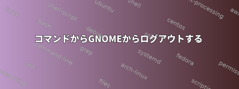 コマンドからGNOMEからログアウトする