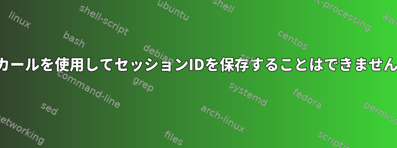 カールを使用してセッションIDを保存することはできません