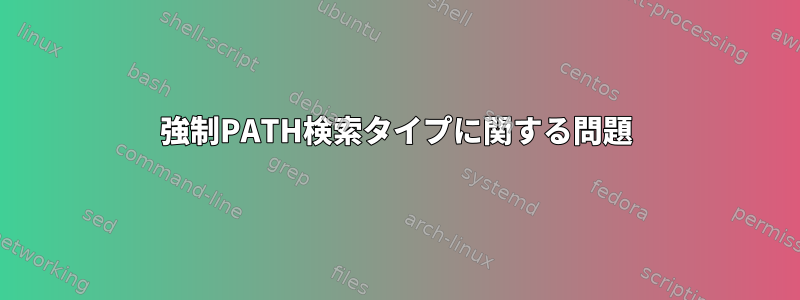 強制PATH検索タイプに関する問題