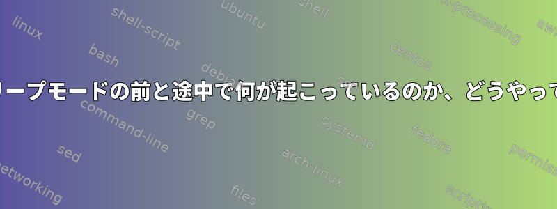 コンピュータのスリープモードの前と途中で何が起こっているのか、どうやって確認できますか？