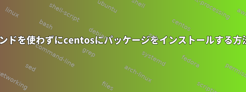 sudoやyumコマンドを使わずにcentosにパッケージをインストールする方法はありますか？