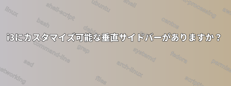 i3にカスタマイズ可能な垂直サイドバーがありますか？