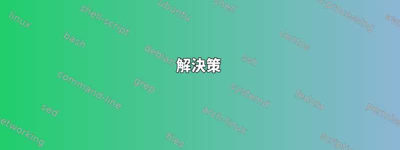 解決策