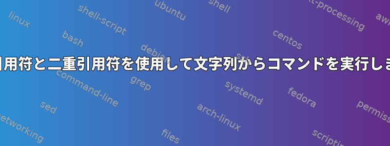 一重引用符と二重引用符を使用して文字列からコマンドを実行します。