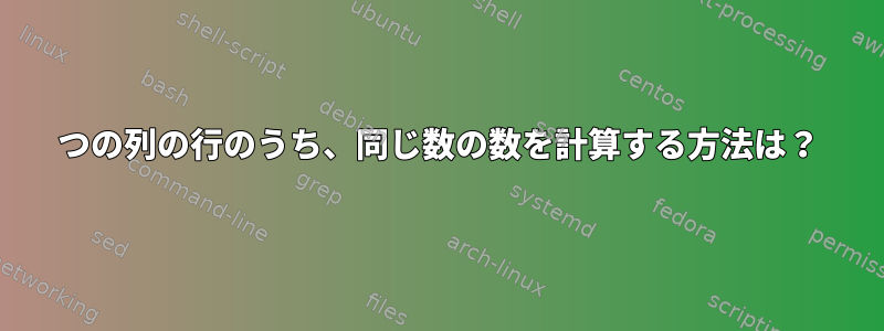 2つの列の行のうち、同じ数の数を計算する方法は？