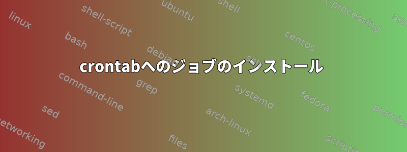 crontabへのジョブのインストール