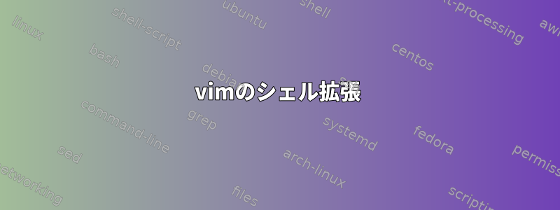 vimのシェル拡張