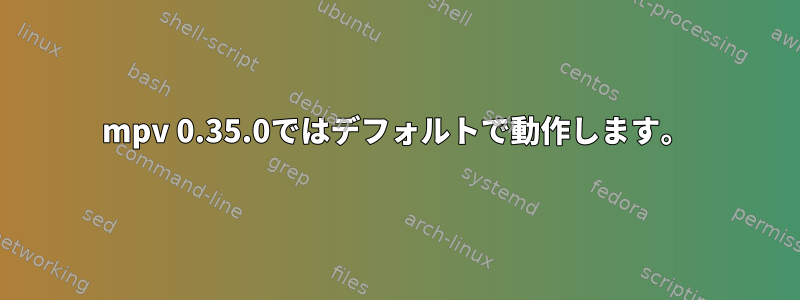 mpv 0.35.0ではデフォルトで動作します。