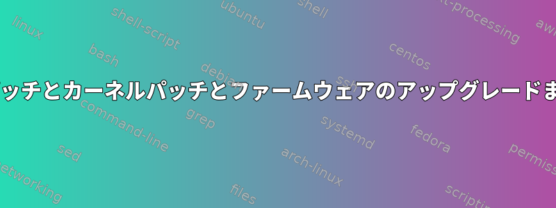 LinuxオペレーティングシステムのパッチとカーネルパッチとファームウェアのアップグレードまたはBIOSのアップグレード[閉じる]