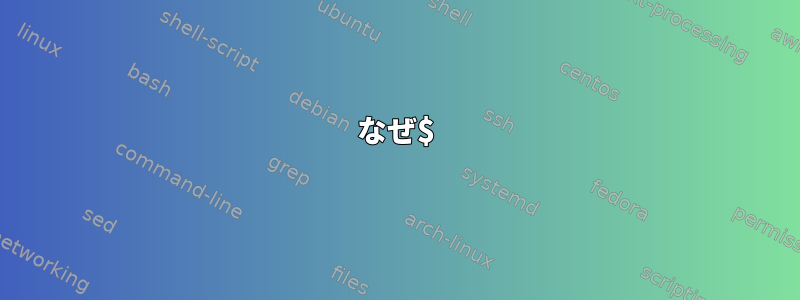 なぜ$