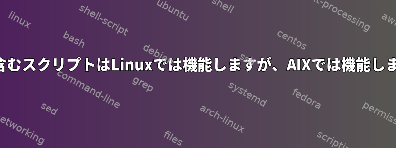 日付を含むスクリプトはLinuxでは機能しますが、AIXでは機能しません。