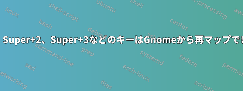 Super+1、Super+2、Super+3などのキーはGnomeから再マップできません。