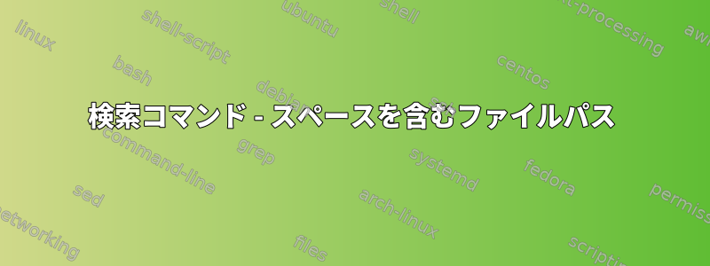 検索コマンド - スペースを含むファイルパス