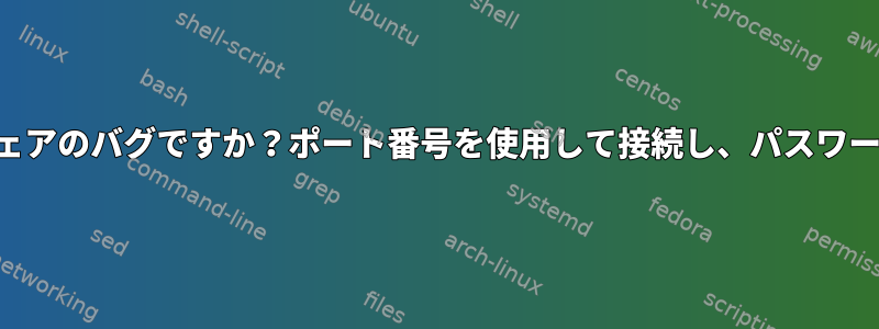 これはVNCソフトウェアのバグですか？ポート番号を使用して接続し、パスワードを要求しません。