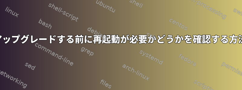 アップグレードする前に再起動が必要かどうかを確認する方法