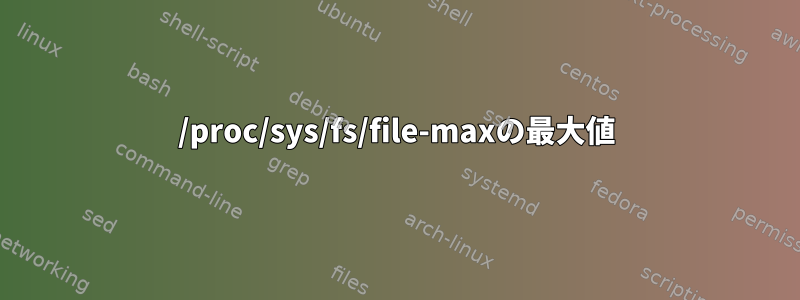 /proc/sys/fs/file-maxの最大値