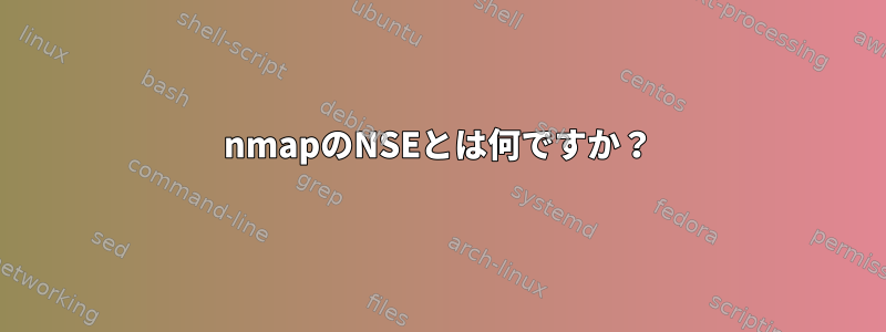 nmapのNSEとは何ですか？