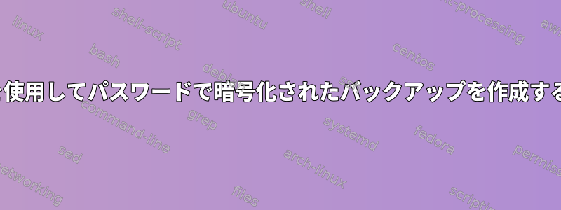 gpgを使用してパスワードで暗号化されたバックアップを作成する方法