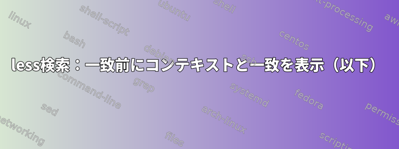 less検索：一致前にコンテキストと一致を表示（以下）