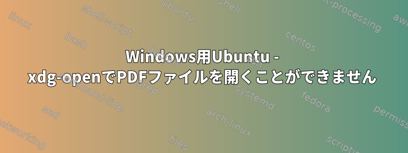 Windows用Ubuntu - xdg-openでPDFファイルを開くことができません