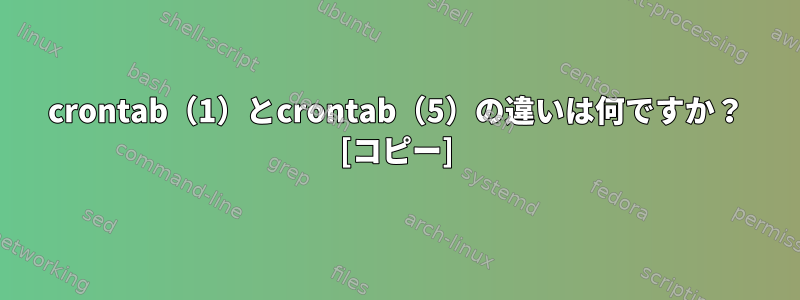 crontab（1）とcrontab（5）の違いは何ですか？ [コピー]