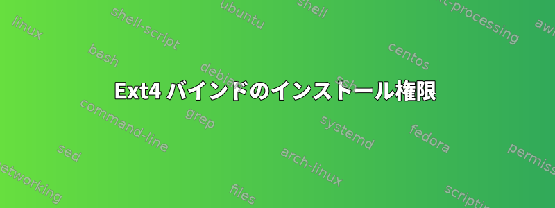 Ext4 バインドのインストール権限