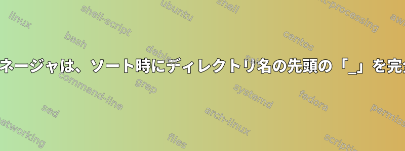 Nemoファイルマネージャは、ソート時にディレクトリ名の先頭の「_」を完全に無視します。