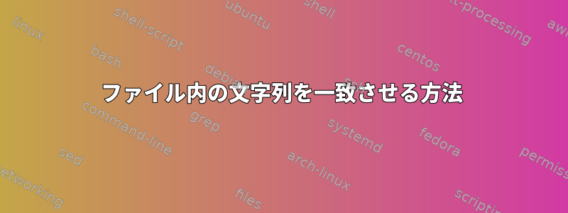 ファイル内の文字列を一致させる方法