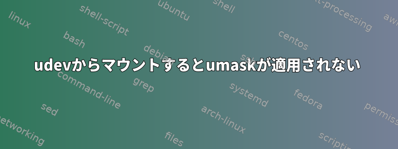 udevからマウントするとumaskが適用されない