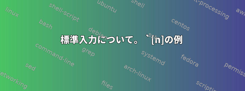 標準入力について。 `[n]の例