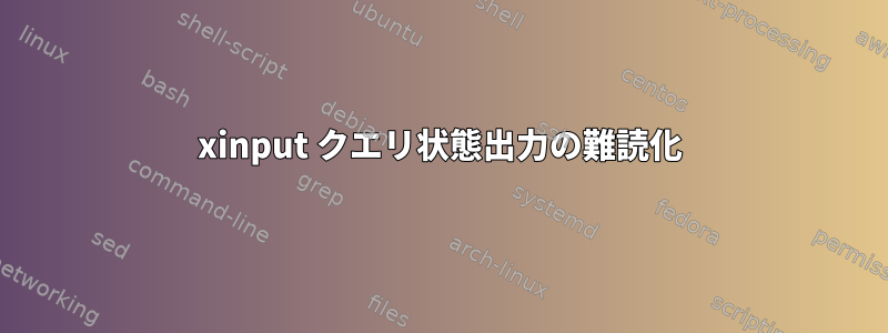 xinput クエリ状態出力の難読化