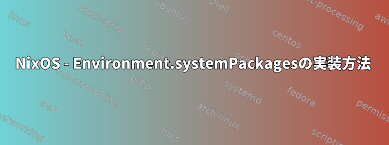 NixOS - Environment.systemPackagesの実装方法