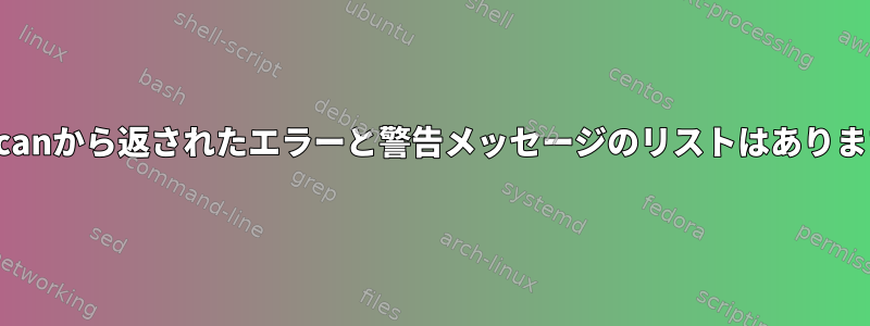 clamscanから返されたエラーと警告メッセージのリストはありますか？