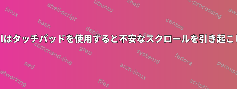 IMWheelはタッチパッドを使用すると不安なスクロールを引き起こします。