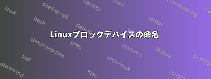 Linuxブロックデバイスの命名