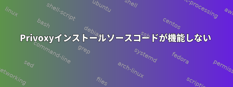 Privoxyインストールソースコードが機能しない