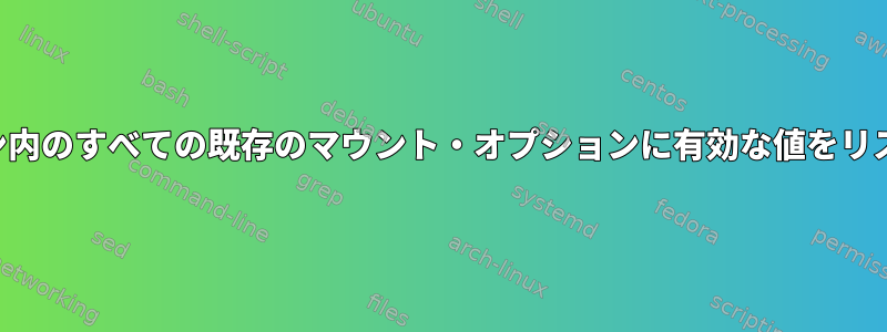 パーティション内のすべての既存のマウント・オプションに有効な値をリストしますか？