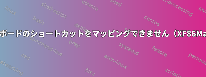 キーボードのショートカットをマッピングできません（XF86Mail）