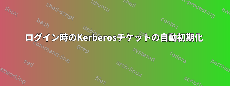 ログイン時のKerberosチケットの自動初期化