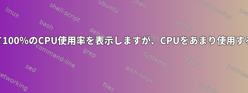 Htopは1つのコアに対して100％のCPU使用率を表示しますが、CPUをあまり使用するプロセスはありません。