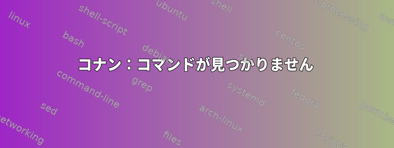 コナン：コマンドが見つかりません