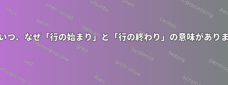 ^と$はいつ、なぜ「行の始まり」と「行の終わり」の意味がありますか？