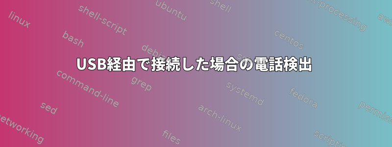 USB経由で接続した場合の電話検出