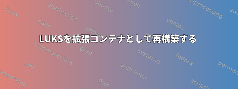 LUKSを拡張コンテナとして再構築する