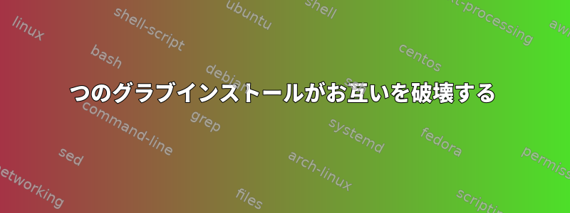 2つのグラブインストールがお互いを破壊する