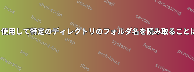 端末で「ls」を使用して特定のディレクトリのフォルダ名を読み取ることはできません。